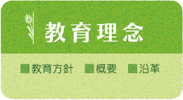 教育理念