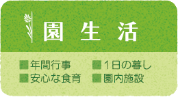 園生活