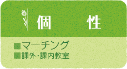 個性