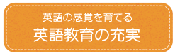 英語教育の充実