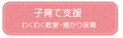 子育て支援