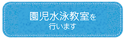 園児水泳教室