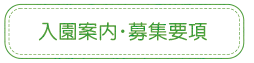 入園案内・募集要項