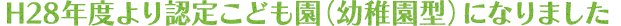認定こども園について